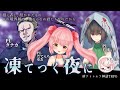 【新クトゥルフ神話TRPG】凍てつく夜に【#凍てつく夜に01】