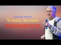 Честные ЖЕЛАНИЯ ИСПОЛНЯЮТСЯ. А.Хакимов