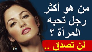 من هو الرجل الذي تعشقه جميع النساء؟ الرجل المحبوب عند النساء من هو؟ | الاجابة ستصدمك!! screenshot 4