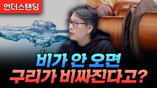 비가 안 오면 구리가 비싸진다고? (언더스탠딩 김상훈 기자)