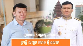 ប្រវត្តិ សង្ខេប លោក ជុំ កុសល-History of Mr. Chum Kosal by សង្ខេប Sangkeb