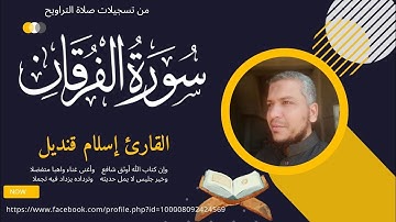 سورة الفرقان القارئ اسلام قنديل