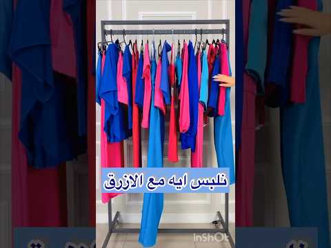 تنسيقات اللون الازرق الوان تليق مع الازرق