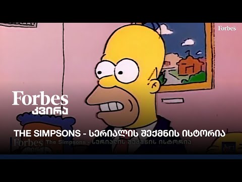The Simpsons - სერიალის შექმნის ისტორია