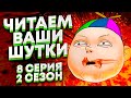 ЧИТАЕМ ВАШИ ШУТКИ #8 (Лучшее шоу в мире)