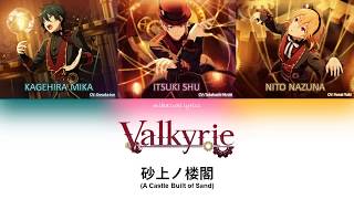 砂上ノ楼閣(sajou no rokaku) A Castle Built of Sand - Valkyrie color coded lyrics (KAN/ROM/ENG)