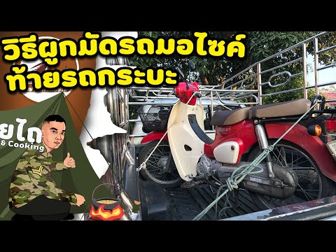 วิธีผูกมัด รถมอไซค์ท้ายรถกระบะ ไม่มีปม |  รอยไถ