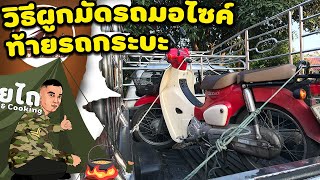 วิธีผูกมัด รถมอไซค์ท้ายรถกระบะ ไม่มีปม | รอยไถ