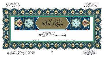 الفاتحة والبقرة القارئ أنس العمادي