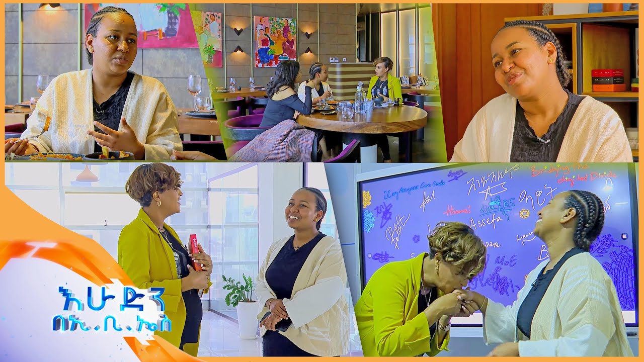 //ዉሎ// "በ9 አመቴ ነበር ኢንሳ የተቀጠርኩት"…ቤተልሄም ደሴ //እሁድን በኢቢኤስ//