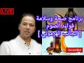صحة وسلامة فواءد الصيام الجانب الهرموني و إزالة السموم الاستاذ محمد احليمي اخصائي تغذية