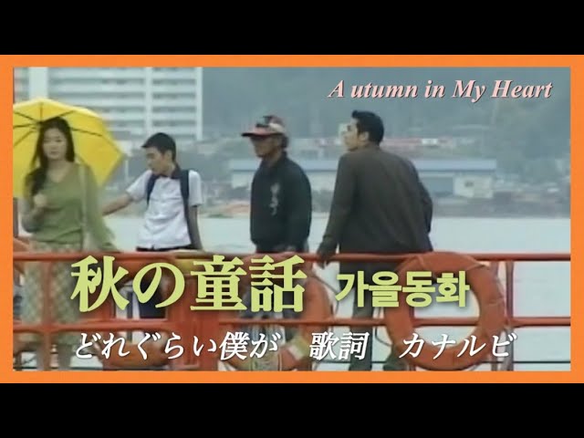 秋の童話 OST《 どれぐらい僕が 》 歌詞 カナルビ付き／Autumn in My