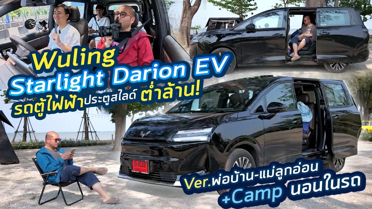 รีวิว Wuling Starlight Darion EV รถตู้ไฟฟ้าประตูสไลด์ต่ำล้านสำหรับพ่อบ้านและไปนอนแคมป์ วิ่งไกล 540km