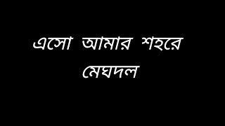 Esho amar shohore by meghdol lyrics(এসো আমার শহরে- মেঘদল)