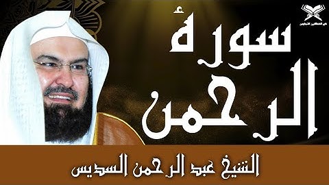  تلاوة خاشعة تريح القلب | سورة الرحمن بصوت الشيخ عبد الرحمن السديس 🌿