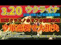 最速最新3月20日水EU諸国、約束の砲弾100万発の半分を3月末までにウクライナに引き渡す: EU、ロシアの凍結資産から得た利益をウクライナに送金する法案を草案:軍事情報チャンネル