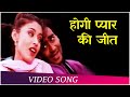 Hogi Pyar Ki Jeet Hogi Pyaar Ki Jeet 1999 Ajay Devgn Arshad Warsi Hindi Romantic Song Hogi Pyar Ki Jeet Hogi Pyaar Ki Jeet 1999 Ajay Devgn Arshad Warsi Hindi Romantic Song