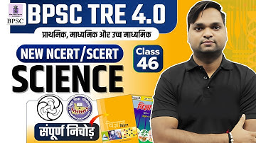 BPSC TRE 4.0 Science Class 10 NCERT/SCERT निचोड़ Live 7pm | DK Gupta