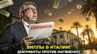 СЕКРЕТНЫЕ ВИЛЛЫ В ИТАЛИИ! ТОЛСТОЙ ПОКАЗАЛ ДОКУМЕНТЫ ПРОТИВ МАТВИЕНКО