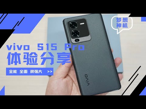 vivo S15 Pro体验分享！将成熟方案汇聚一身，体验确实有惊喜