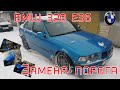 BMW 320 E36. Замена порога в мелочах.