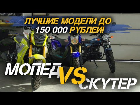 Как выбрать скутер или мопед до 150 000 рублей? | Обзор вариантов от мотоцентра X-MOTORS