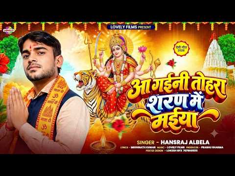 आ गईनी तोहरा शरण में मईया #Hansraj Albela | Aa Gaini Maiya Tohra Sharan Me | New Bhojpuri Devi Geet