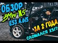 ОБЗОР НА BMW X5 e53 4.6is | МОЩЬ V8 / СЛОМАЛ Х5?
