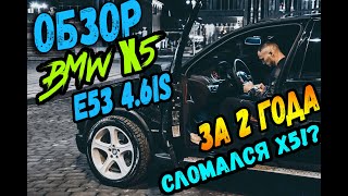 ОБЗОР НА BMW X5 e53 4.6is | МОЩЬ V8 / СЛОМАЛ Х5?