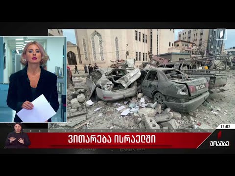 ვითარება ისრაელში