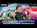 КЫРГЫЗСТАН ПРЕВРАЩАЕТСЯ В ТУРКМЕНИСТАН или СЕВЕРНУЮ КОРЕЮ? \\ НеНовости 23.12.2020