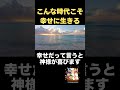#斎藤一人 辛い時代だからこそ幸せに目を向けよう