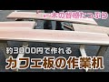 この机が3000円! ホームセンターの木材で作業台をDIY 【ものづくり】