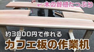 この机が3000円! ホームセンターの木材で作業台をDIY 【ものづくり】