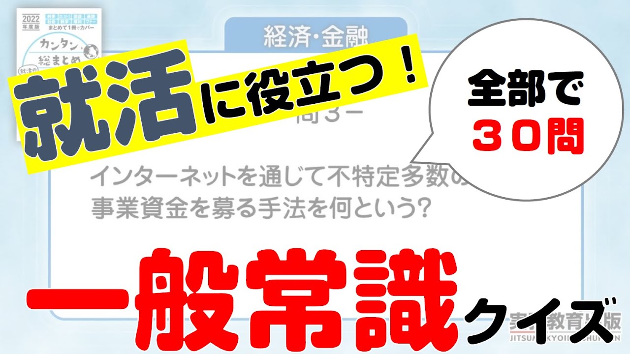 ぜんぶで30問 就活に役立つ 一般常識クイズ 22年度版 Youtube