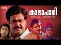 Kaalapani Malayalam Full Movie | Mohanlal | Prabhu | Sreenivasan | Tabu