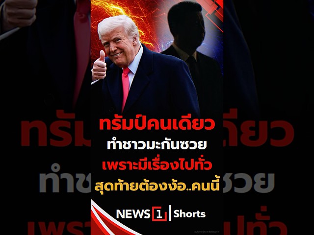 ทรัมป์คนเดียว ทำชาวมะกันซวย เพราะมีเรื่องไปทั่ว สุดท้ายต้องง้อ..คนนี้ 06/05/69 #สนธิ #โดนัลด์ ทรัมป์