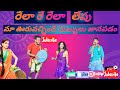 Rela Re Rela Dummu Lepu Maa Ooru Vachhindi Subbulu Janapadam Song My 6309584115