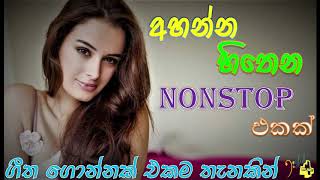 මෙන්න නියම නන්ස්ටොප් එකක් 2019 හොඳම ගීත එකතුව​ super old hit Sri Lankan Songs Collection