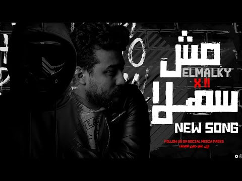       محمد المالكي ا مش سهلا