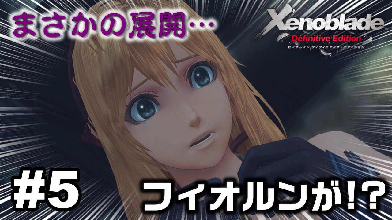 5 機神兵の魔の手がフィオルンに 初見実況 ゼノブレイドde ゼノブレイド Xenoblade Youtube