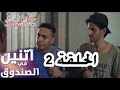 مسلسل اتنين في الصندوق حمدى مرغنى و اوس اوس 1 