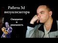 Работа 3d визуализатора - ожидание vs реальность