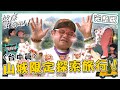 2024 台中景點 山城限定探索旅行 威許兄弟野外求生險 出意外 許效舜羞 屁股好溫暖 效廉出發吧 20230514 EP12 完整版 台中東勢 新社 許效舜 威廉 2024 台中景點 山城限定探索旅行 威許兄弟野外求生險 出意外 許效舜羞 屁股好溫暖 效廉出發吧 20230514 EP12 完整版 台中東勢 新社 許效舜 威廉