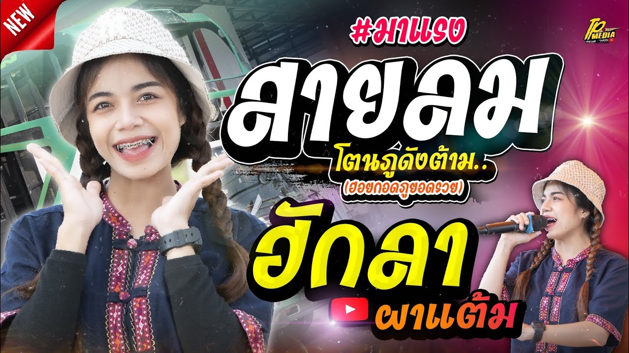 ใหม่ล่าสุด!! สายลมโตนภูดังต้าม(เยิ้นเยอะเยิ้นเยิ้น) - ฮักลาที่ผาแต้ม [ อาย มานิสา แสดงสด ] รถแห่