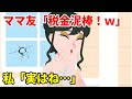 公務員の夫を見下すママ友「私たちの税金で暮らしてるクセにw」→マウントと嫌がらせを繰り返す女がある事実を知り自爆していく姿が笑えるw【スカッとする話】