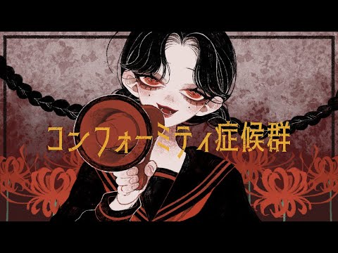 コンフォーミティ症候群 / @tsushi feat. 初音ミク