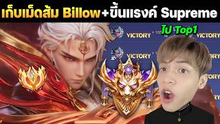 RoV: Grinding for the Orange Badge on Billow Climbing to Supreme Rank in 1 Day RoV: Grinding for the Orange Badge on Billow Climbing to Supreme Rank in 1 Day