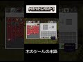 【マインクラフト】木のツールの末路 #マインクラフト #マイクラ#minecraft #豆知識
