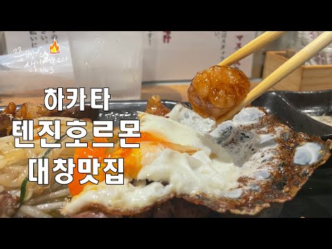 후쿠오카 하카타역맛집 텐진호르몬이 궁금하신가요?텐진호르몬의 궁금한점 이영상 한편으로 모든걸 정리해 놓았습니다!Fukuoka,TenjinHorumon Hakata Ichibangia